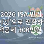 ISA_만기