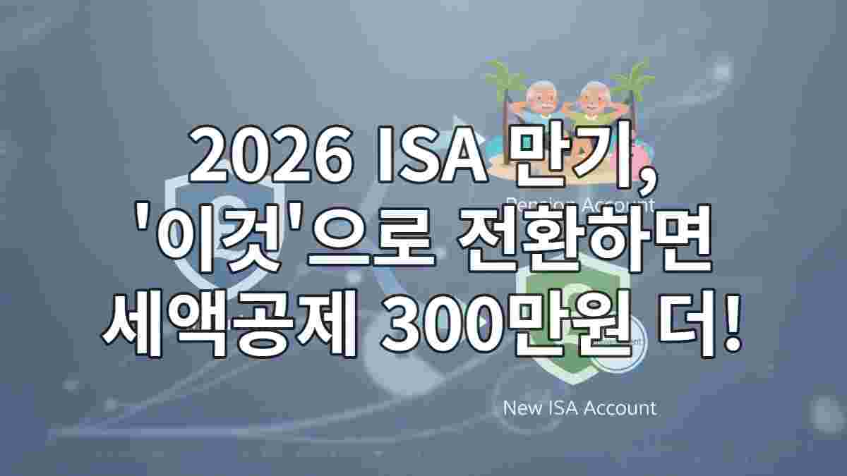 ISA_만기