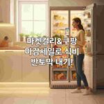 마켓컬리&쿠팡/마감세일로 식비 반토막 내기!