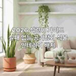 2026 식린이 가이드/실패 없는 공기정화 식물/인테리어 배치