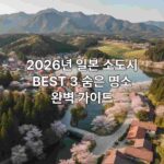 2026년 일본 소도시 / BEST 3 숨은 명소 완벽 가이드