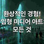 몰입형_미디어_아트