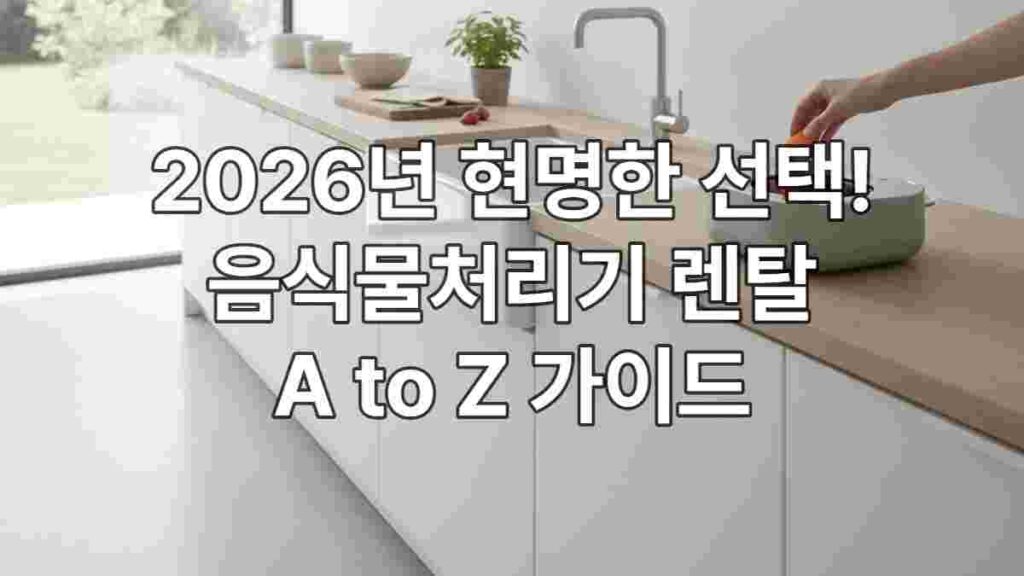 음식물처리기_렌탈