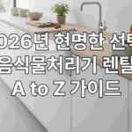 음식물처리기_렌탈