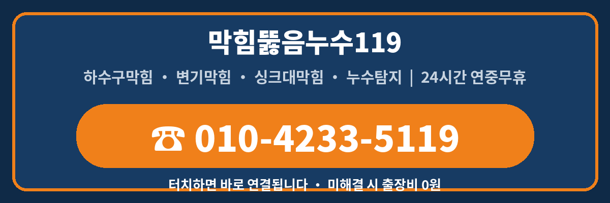 막힘뚫음누수119 전화상담 010-4233-5119