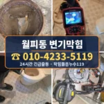 월피동 변기막힘