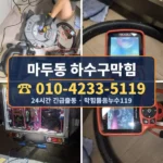 마두동 하수구막힘