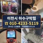 이천시 하수구막힘