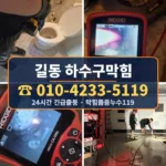 길동 하수구막힘