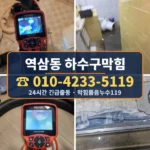 역삼동 하수구막힘