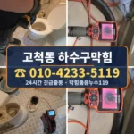 고척동 하수구막힘