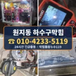 원지동 하수구막힘