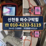신천동 하수구막힘