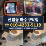 신월동 하수구막힘