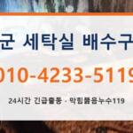 강화군 세탁실 배수구막힘 010-4233-5119