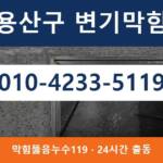 용산구 변기막힘 010-4233-5119